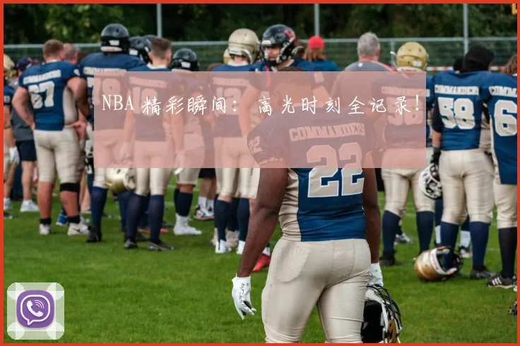NBA 精彩瞬间:高光时刻全记录!