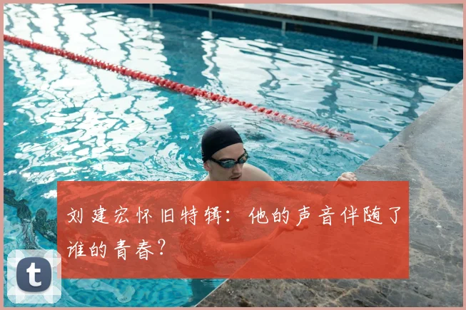 刘建宏怀旧特辑：他的声音伴随了谁的青春？