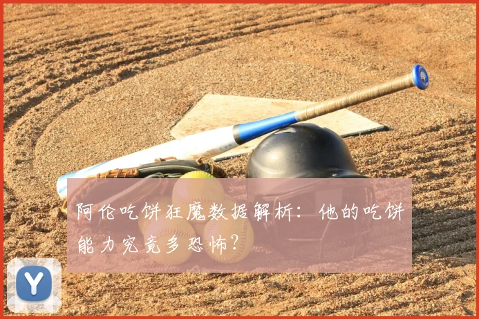 阿伦吃饼狂魔数据解析:他的吃饼能力究竟多恐怖?