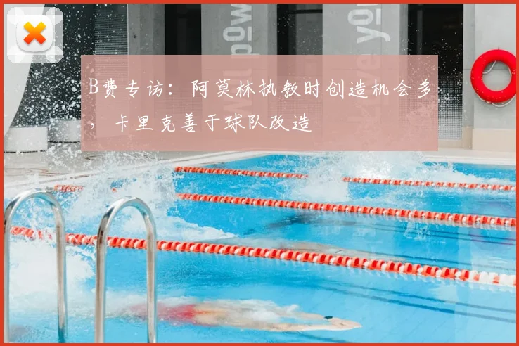 B费专访：阿莫林执教时创造机会多，卡里克善于球队改造