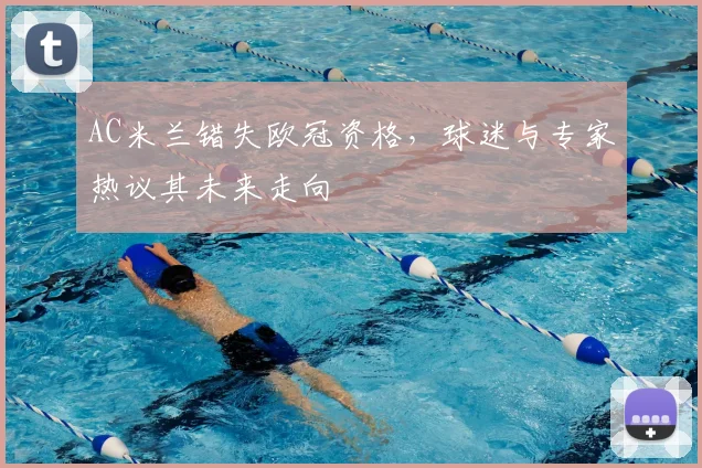 AC米兰错失欧冠资格,球迷与专家热议其未来走向