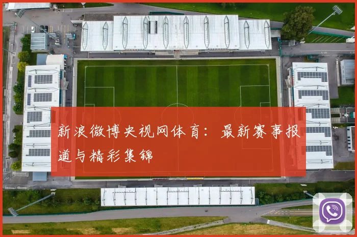 新浪微博央视网体育：最新赛事报道与精彩集锦