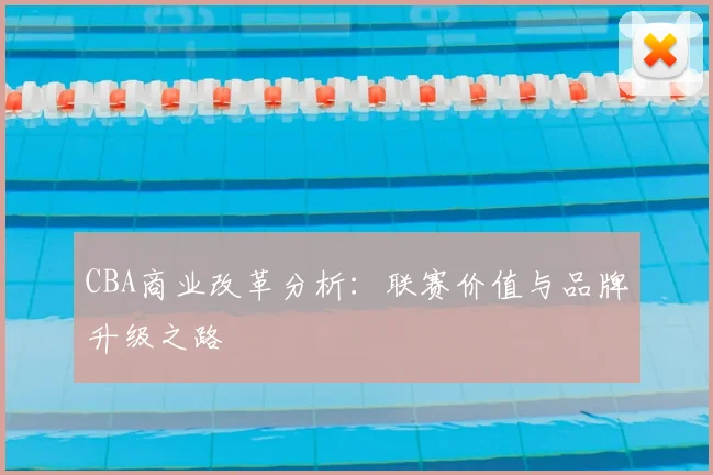 CBA商业改革分析：联赛价值与品牌升级之路