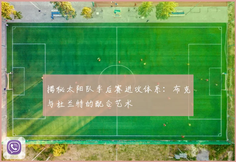 揭秘太阳队季后赛进攻体系：布克与杜兰特的配合艺术