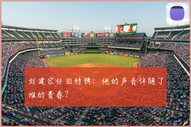 刘建宏怀旧特辑:他的声音伴随了谁的青春?