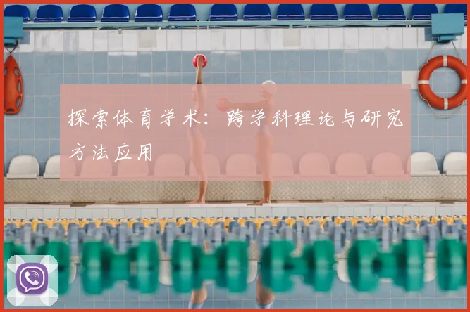 探索体育学术:跨学科理论与研究方法应用